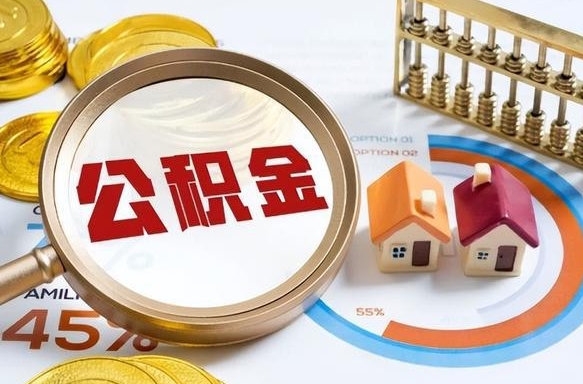 大悟2025公积金提取新规是什么（大悟公积金为什么不建议提取）